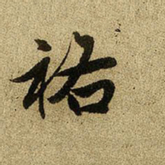 赵孟頫祐书法图片