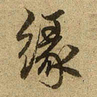 赵孟頫缘书法图片