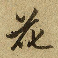 赵孟頫花书法图片