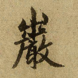 赵孟頫岩书法图片