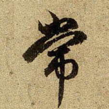 赵孟頫常书法图片