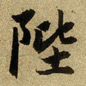 赵孟頫陛书法图片