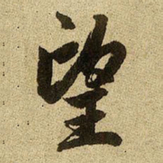 赵孟頫望书法图片