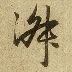 赵孟頫淑书法图片