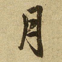 赵孟頫月书法图片
