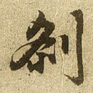 赵孟頫刹书法图片