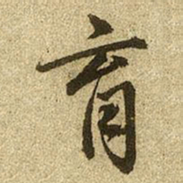 赵孟頫育书法图片