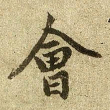 赵孟頫会书法图片