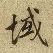 赵孟頫域书法图片