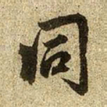 赵孟頫同书法图片