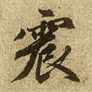 赵孟頫震书法图片