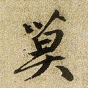赵孟頫莫书法图片