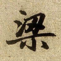 赵孟頫梁书法图片