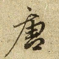 赵孟頫唐书法图片