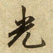 赵孟頫光书法图片