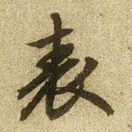 赵孟頫表书法图片