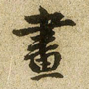 赵孟頫画书法图片