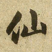 赵孟頫仙书法图片