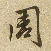 赵孟頫周书法图片