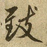 赵孟頫致书法图片