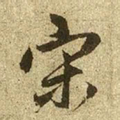 赵孟頫宋书法图片