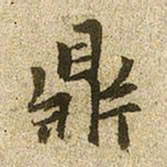赵孟頫鼎书法图片