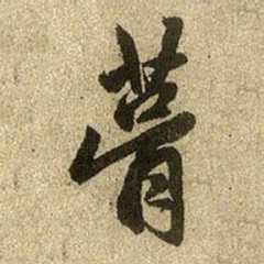 赵孟頫葺书法图片