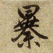 赵孟頫暴书法图片