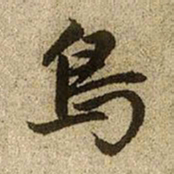 赵孟頫鸟书法图片