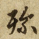 赵孟頫殄书法图片