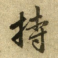 赵孟頫持书法图片