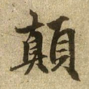 赵孟頫颠书法图片
