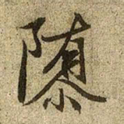 赵孟頫隳书法图片