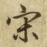 赵孟頫宋书法图片