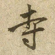 赵孟頫寺书法图片