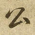 赵孟頫公书法图片