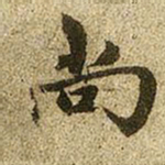 赵孟頫尚书法图片