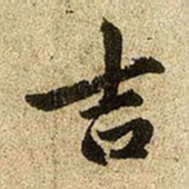 赵孟頫吉书法图片