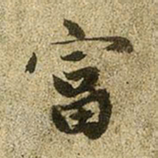 赵孟頫富书法图片