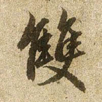赵孟頫双书法图片