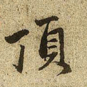 赵孟頫顶书法图片