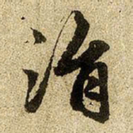 赵孟頫涓书法图片