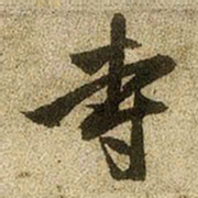赵孟頫寺书法图片