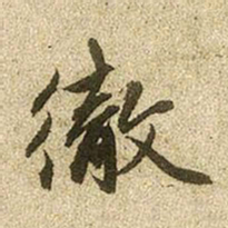 赵孟頫彻书法图片