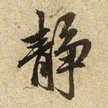 赵孟頫静书法图片