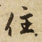 赵孟頫住书法图片