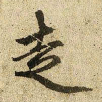 赵孟頫走书法图片