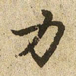 赵孟頫力书法图片