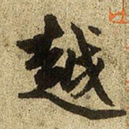 赵孟頫越书法图片