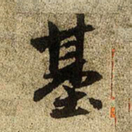赵孟頫基书法图片